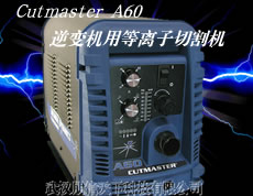 Cutmaster A60逆�式�C用等�x子切割�C