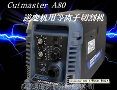 Cutmaster A80逆�式�C用等�x子切割�C