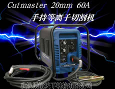 Cutmaster 20mm 60A手持式等�x子切割�C