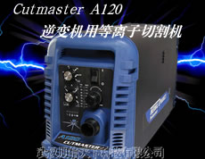 Cutmaster A120逆�式�C用等�x子切割�C